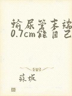 输尿管末端结石0.7cm能自己排出来