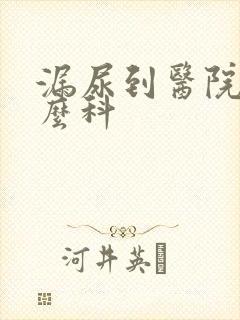 漏尿到医院挂什么科