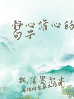 静心修心的经典句子