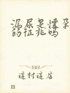 漏尿是怀孕初期的征兆吗