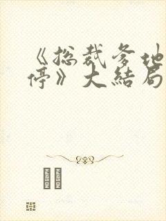 《总裁爹地宠不停》大结局