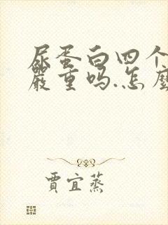 尿蛋白四个加号严重吗.怎么治疗