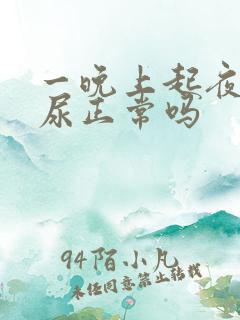 一晚上起夜一次尿正常吗