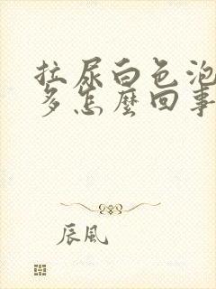 拉尿白色泡泡很多怎么回事