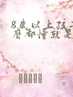 8岁以上孩子什么都懂就是不说话