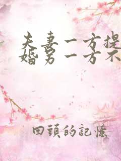 夫妻一方提出离婚另一方不同意怎么办