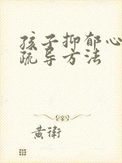 孩子抑郁心理的疏导方法