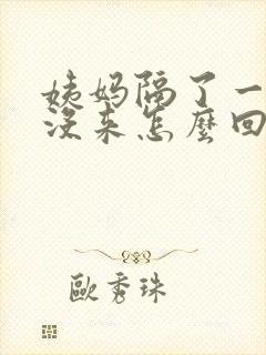 姨妈隔了一个月没来怎么回事