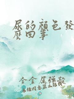 尿的颜色发绿怎么回事