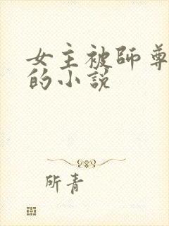 女主被师尊囚禁的小说