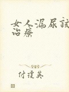 女人漏尿该如何治疗