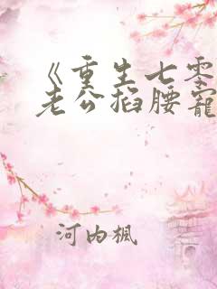 《重生七零糙汉老公掐腰宠》