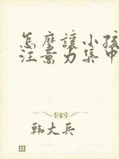 怎么让小孩学习注意力集中