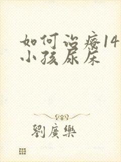 如何治疗14岁小孩尿床