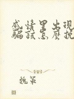 感情里出现了欺骗该怎么挽回