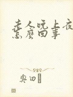 老人晚上夜尿多怎么回事