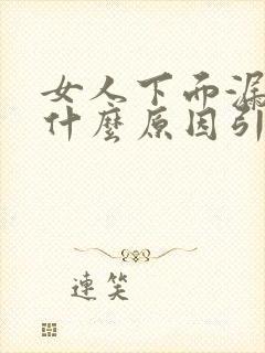 女人下面漏尿是什么原因引起的