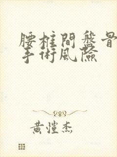 腰椎间盘骨水泥手术风险