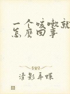 一个咳嗽就漏尿怎么回事