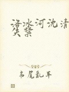 洛冰河沈清秋肉失禁