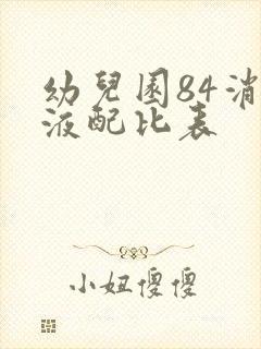 幼儿园84消毒液配比表