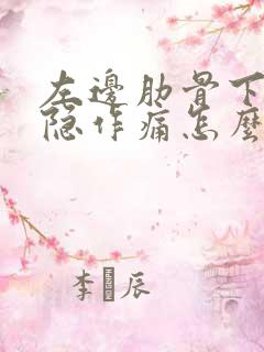 左边肋骨下面隐隐作痛怎么办