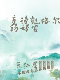 产后凯格尔运动的好处