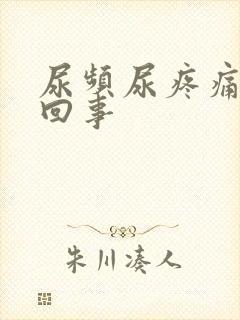 尿频尿疼痛怎么回事