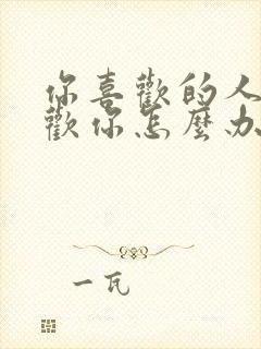 你喜欢的人不喜欢你怎么办