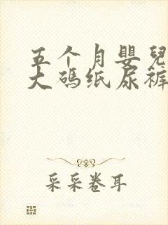 五个月婴儿穿多大码纸尿裤