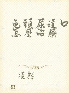 龟头尿道口水肿怎么治疗