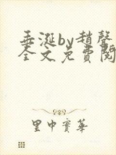 垂涎by赵声阁全文免费阅读