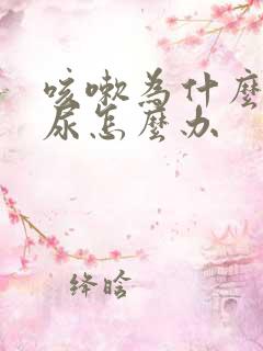 咳嗽为什么会漏尿怎么办