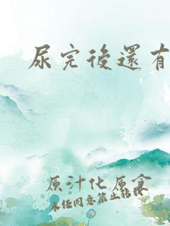 尿完后还有尿意