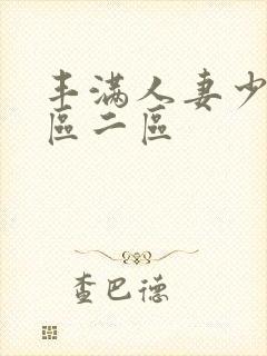 丰满人妻少妇/区二区