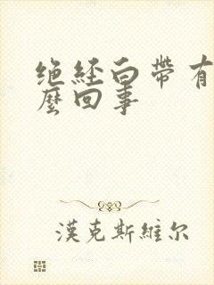 绝经白带有血怎么回事