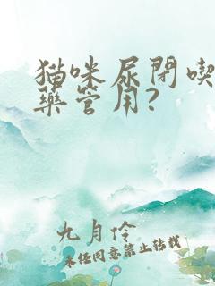 猫咪尿闭吃什么药管用?