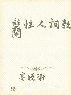 双性人调教笔趣阁