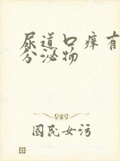 尿道口痒有黄色分泌物