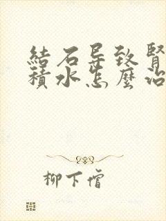 结石导致肾重度积水怎么治疗