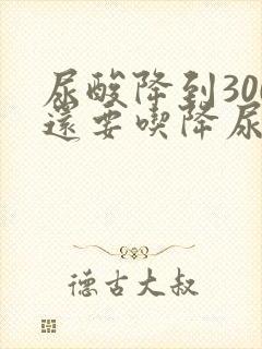 尿酸降到300还要吃降尿酸药吗