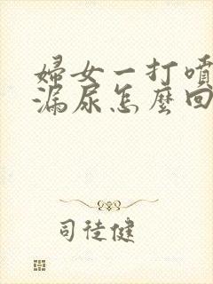 妇女一打喷嚏就漏尿怎么回事