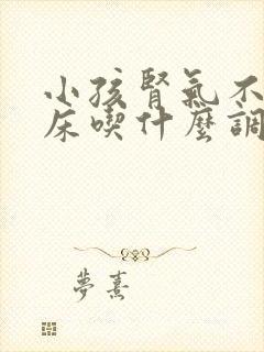 小孩肾气不足尿床吃什么调理