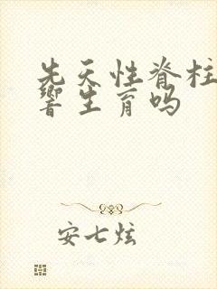 先天性脊柱裂影响生育吗