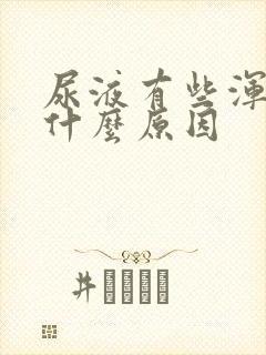 尿液有些浑浊是什么原因