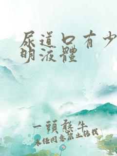 尿道口有少量透明液体