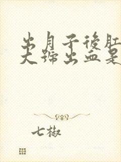 出月子后肛门上大号出血是怎么回事