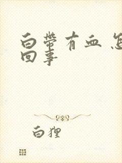 白带有血 怎么回事