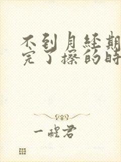 不到月经期小便完了擦的时候有血是怎么回事