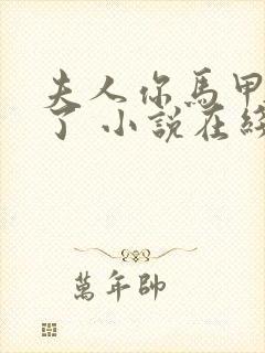 夫人你马甲又掉了 小说在线阅读